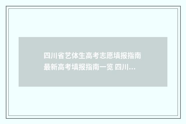 四川省艺体生高考志愿填报指南 最新高考填报指南一览 四川省艺体生高考录取分数线一览表2024