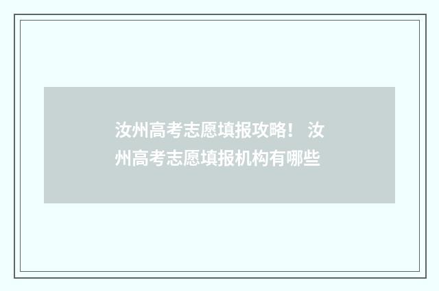 汝州高考志愿填报攻略！ 汝州高考志愿填报机构有哪些