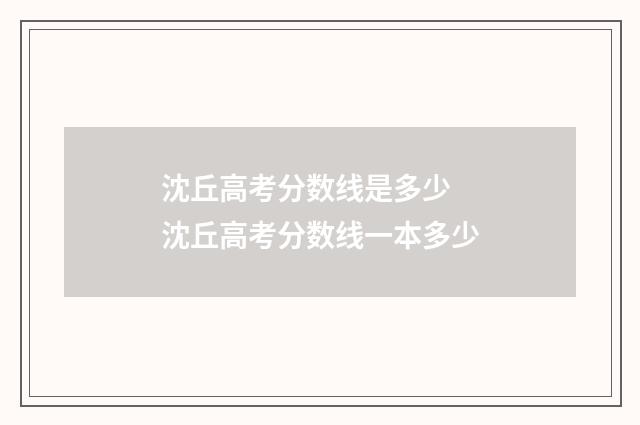 沈丘高考分数线是多少 沈丘高考分数线一本多少