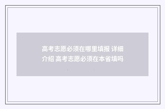 高考志愿必须在哪里填报 详细介绍 高考志愿必须在本省填吗