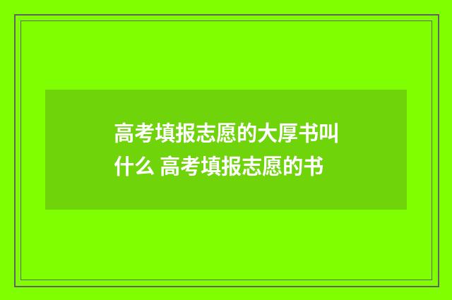 高考填报志愿的大厚书叫什么 高考填报志愿的书
