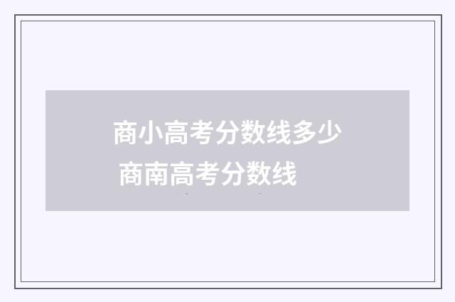 商小高考分数线多少 商南高考分数线