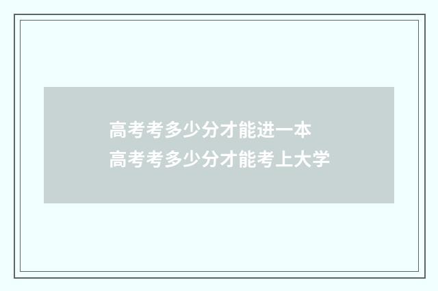 高考考多少分才能进一本 高考考多少分才能考上大学
