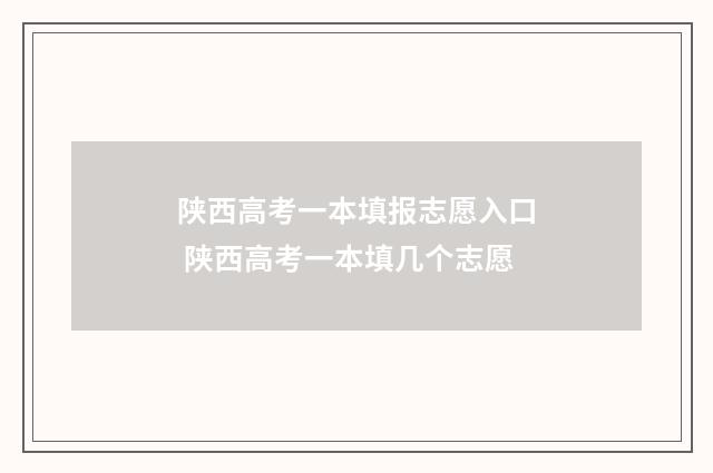 陕西高考一本填报志愿入口 陕西高考一本填几个志愿
