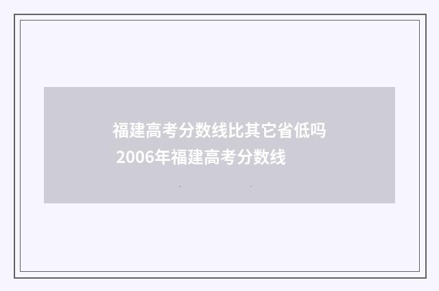 福建高考分数线比其它省低吗 2006年福建高考分数线