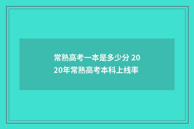 常熟高考一本是多少分 2020年常熟高考本科上线率