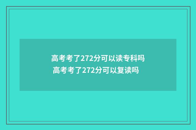 高考考了272分可以读专科吗 高考考了272分可以复读吗