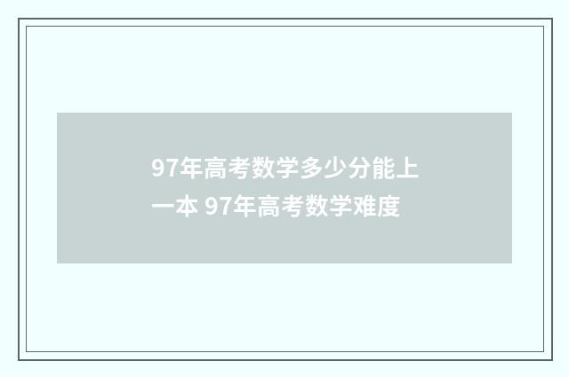 97年高考数学多少分能上一本 97年高考数学难度