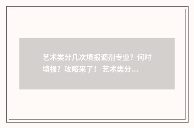 艺术类分几次填报调剂专业?何时填报?攻略来了! 艺术类分为几类