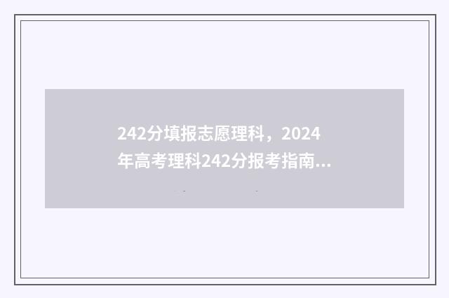 242分填报志愿理科,2024年高考理科242分报考指南 高考240个志愿