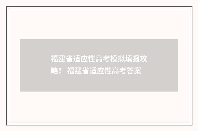 福建省适应性高考模拟填报攻略！ 福建省适应性高考答案