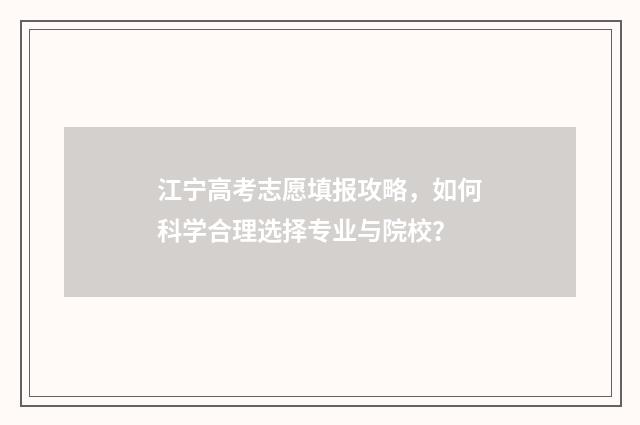 江宁高考志愿填报攻略，如何科学合理选择专业与院校？