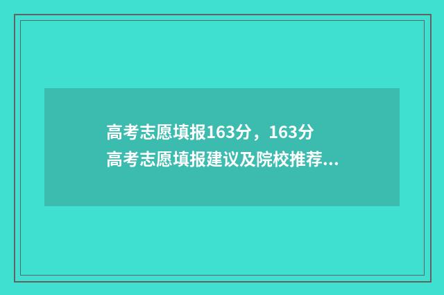 高考志愿填报163分，163分高考志愿填报建议及院校推荐 高考志愿填报163怎么填