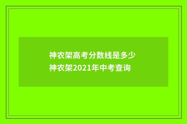 神农架高考分数线是多少 神农架2021年中考查询