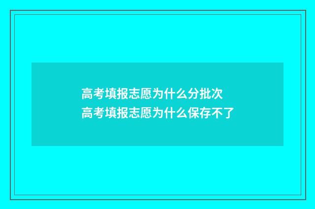 高考填报志愿为什么分批次 高考填报志愿为什么保存不了
