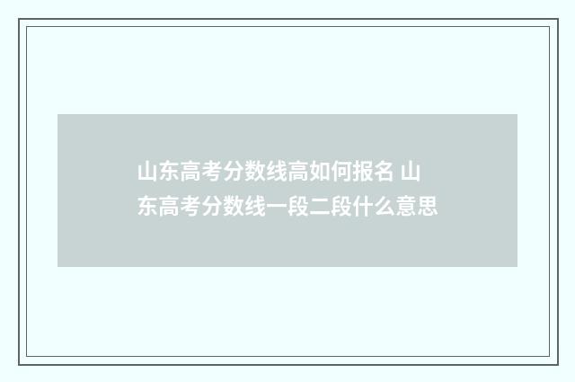 山东高考分数线高如何报名 山东高考分数线一段二段什么意思