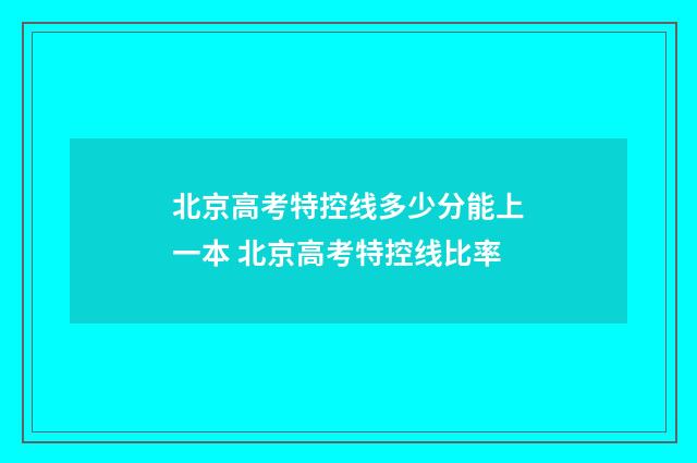 北京高考特控线多少分能上一本 北京高考特控线比率