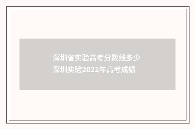 深圳省实验高考分数线多少 深圳实验2021年高考成绩