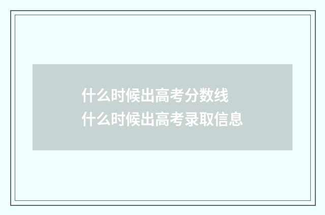 什么时候出高考分数线 什么时候出高考录取信息
