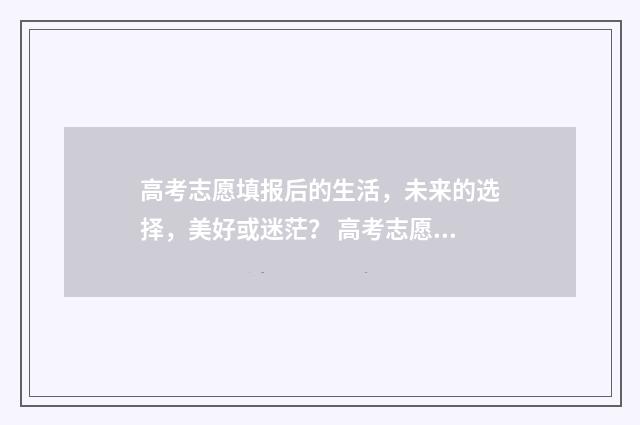 高考志愿填报后的生活，未来的选择，美好或迷茫？ 高考志愿填报时间2024