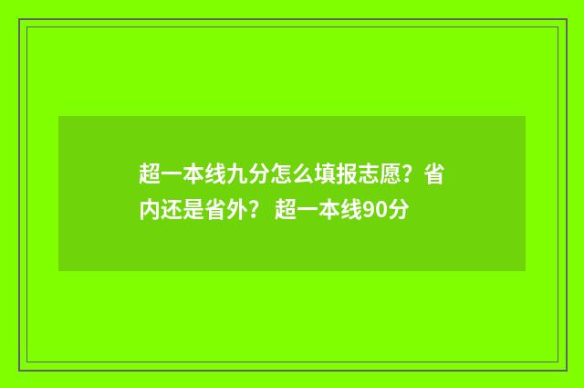 超一本线九分怎么填报志愿？省内还是省外？ 超一本线90分