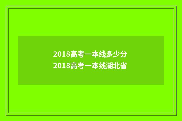 2018高考一本线多少分 2018高考一本线湖北省