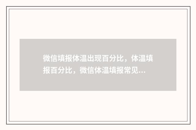微信填报体温出现百分比，体温填报百分比，微信体温填报常见问题解答 微信上报体温