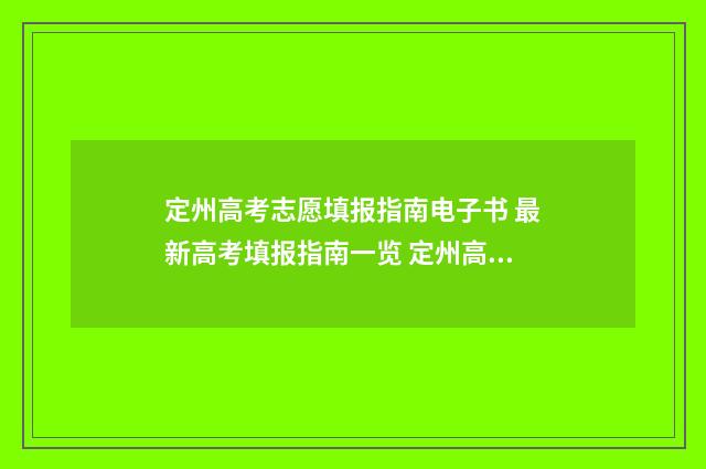 定州高考志愿填报指南电子书 最新高考填报指南一览 定州高考志愿填报时间