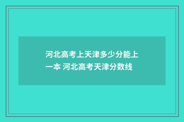 河北高考上天津多少分能上一本 河北高考天津分数线