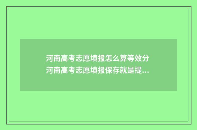 河南高考志愿填报怎么算等效分 河南高考志愿填报保存就是提交吗