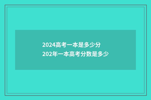 2024高考一本是多少分 202年一本高考分数是多少