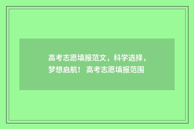 高考志愿填报范文，科学选择，梦想启航！ 高考志愿填报范围