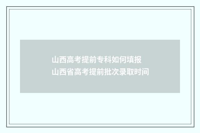 山西高考提前专科如何填报 山西省高考提前批次录取时间