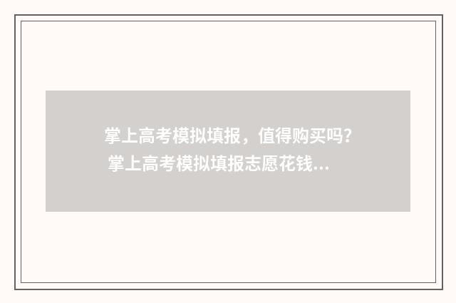掌上高考模拟填报，值得购买吗？ 掌上高考模拟填报志愿花钱吗