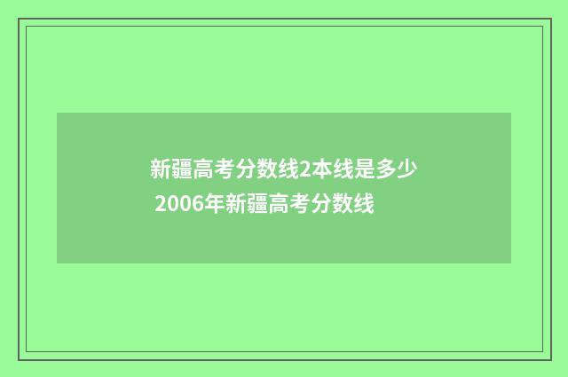 新疆高考分数线2本线是多少 2006年新疆高考分数线