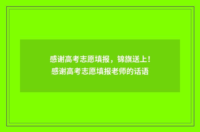 感谢高考志愿填报，锦旗送上！ 感谢高考志愿填报老师的话语