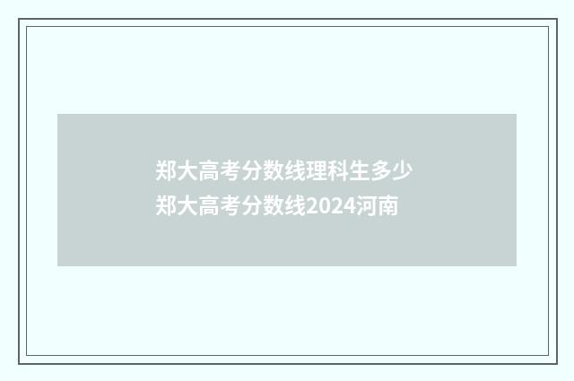 郑大高考分数线理科生多少 郑大高考分数线2024河南