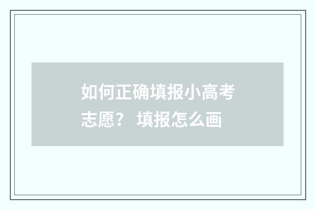 如何正确填报小高考志愿？ 填报怎么画