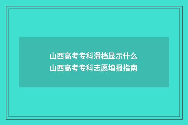 山西高考专科滑档显示什么 山西高考专科志愿填报指南