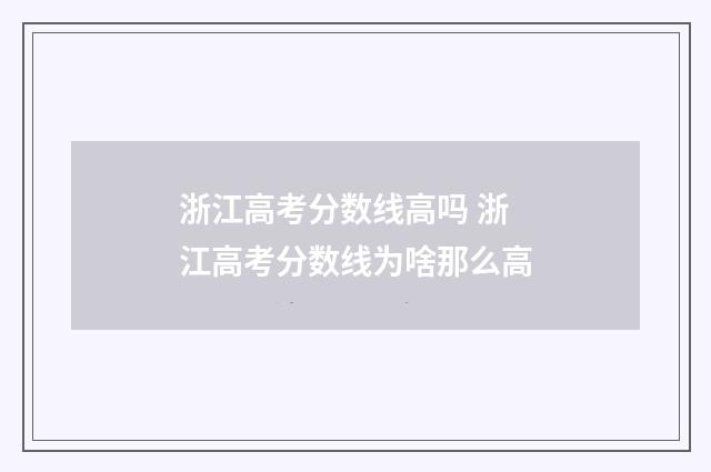 浙江高考分数线高吗 浙江高考分数线为啥那么高