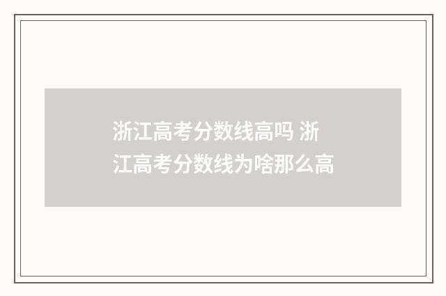 浙江高考分数线高吗 浙江高考分数线为啥那么高