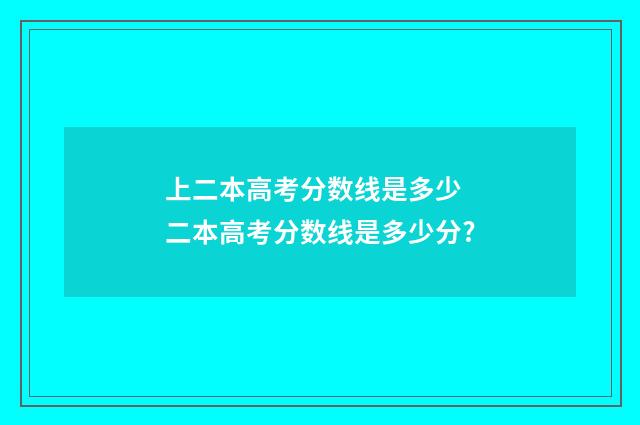 上二本高考分数线是多少 二本高考分数线是多少分?