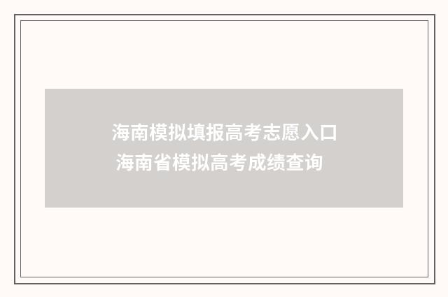 海南模拟填报高考志愿入口 海南省模拟高考成绩查询
