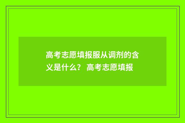 高考志愿填报服从调剂的含义是什么? 高考志愿填报