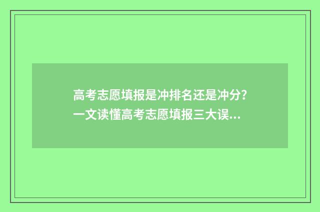 高考志愿填报是冲排名还是冲分？一文读懂高考志愿填报三大误区 高考志愿填报是不是只用保存