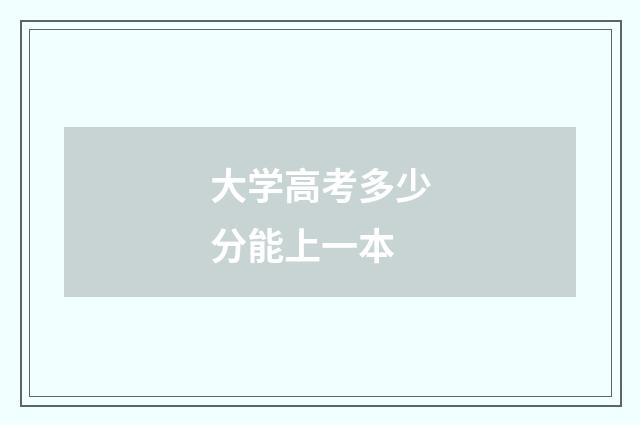 大学高考多少分能上一本