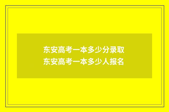 东安高考一本多少分录取 东安高考一本多少人报名