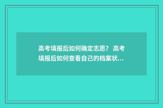 高考填报后如何确定志愿？ 高考填报后如何查看自己的档案状态