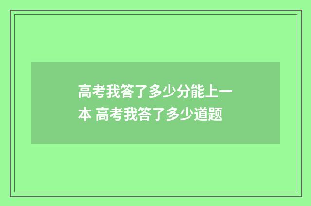 高考我答了多少分能上一本 高考我答了多少道题