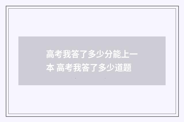 高考我答了多少分能上一本 高考我答了多少道题